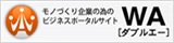 モノづくり企業のためのビジネスポータルサイト　ダブルエー