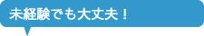 未経験でも大丈夫！