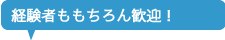 経験者ももちろん歓迎！